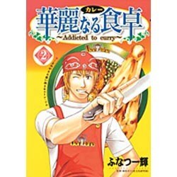 華麗(カレー)なる食卓 2（ヤングジャンプコミックス） [コミック]