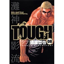 TOUGH 8（ヤングジャンプコミックス） [コミック]
