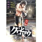 クロヒョウ龍が如く新章 2（ヤングマガジンコミックス） [コミック]