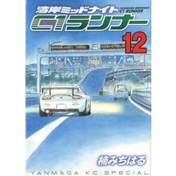 湾岸MIDNIGHT C1ランナー 12（ヤングマガジンコミックス） [コミック]