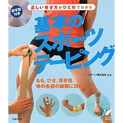 DVD付き 基本のスポーツテーピング(セレクトBOOKS) [単行本]