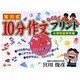 宮川式 10分作文らくらくプリント 小学校低学年編(学習プリント) [単行本]