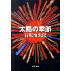太陽の季節(新潮文庫　い-11-1－新潮文庫) [文庫]