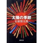 太陽の季節(新潮文庫　い-11-1－新潮文庫) [文庫]