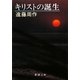 キリストの誕生 改版 (新潮文庫) [文庫]