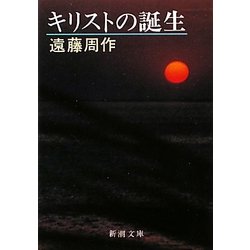キリストの誕生 改版 (新潮文庫) [文庫]