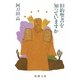 旧約聖書を知っていますか 改版 (新潮文庫) [文庫]