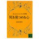 死を見つめる心(講談社文庫) [文庫]