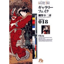 ギャラリーフェイク〔小学館文庫〕<18>(コミック文庫（青年）) [文庫]