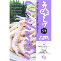 美味しんぼ〔小学館文庫〕<57>(コミック文庫（青年）) [文庫]