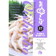 美味しんぼ〔小学館文庫〕<57>(コミック文庫（青年）) [文庫]