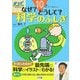 なぜ?どうして?科学(サイエンス)のふしぎ―10才までに知りたい!(きっずジャポニカセレクション) [単行本]