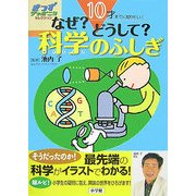 なぜ?どうして?科学(サイエンス)のふしぎ―10才までに知りたい!(きっずジャポニカセレクション) [単行本]