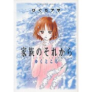 家族のそれから（アフタヌーンKC） [コミック]