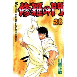 修羅の門（26）(講談社コミックス月刊マガジン) [コミック]