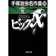 手塚治虫名作集 12（集英社文庫 て 3-12） [文庫]