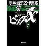 手塚治虫名作集 12（集英社文庫 て 3-12） [文庫]