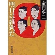 明日は維新だ(集英社文庫) [文庫]