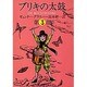 ブリキの太鼓 3(集英社文庫(海外)) [文庫]