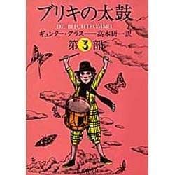 ブリキの太鼓 3(集英社文庫(海外)) [文庫]
