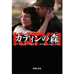 カティンの森(集英社文庫) [文庫]