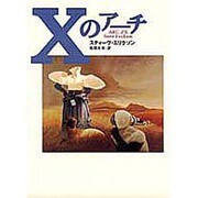 Xのアーチ [単行本]
