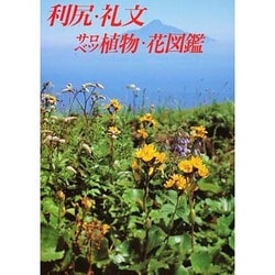 利尻・礼文・サロベツ植物・花図鑑 [図鑑]