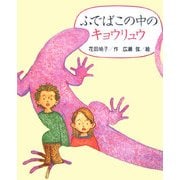 ふでばこの中のキョウリュウ(新しい日本の幼年童話) [全集叢書]