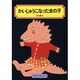 かいじゅうになった女の子（偕成社文庫 2075） [全集叢書]