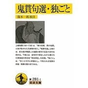 鬼貫句選・独ごと(岩波文庫) [文庫]