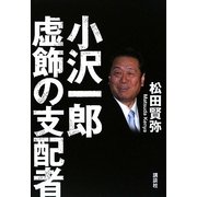 小沢一郎 虚飾の支配者 [単行本]