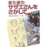 またまたサザエさんをさがして [単行本]