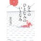 なみのひとなみのいとなみ [単行本]