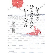 なみのひとなみのいとなみ [単行本]
