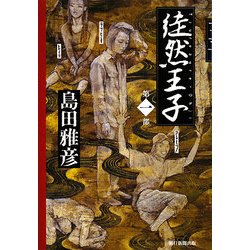 徒然王子〈第1部〉 [単行本]