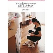 オペラ座バレリーナのエコ・シックなパリ [単行本]