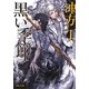 黒い季節(角川文庫) [文庫]
