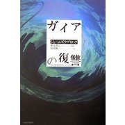 ガイアの復讐 [単行本]