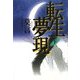 転生夢現〈下〉 [単行本]