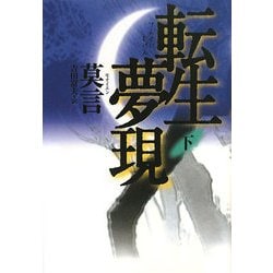転生夢現〈下〉 [単行本]