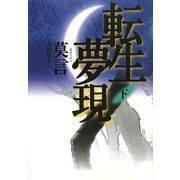転生夢現〈下〉 [単行本]