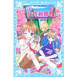 ヨドバシ Com こちら妖怪新聞社 2 妖怪記者ミラvs 謎の聖王母教 講談社青い鳥文庫 新書 通販 全品無料配達