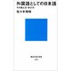 外国語としての日本語―その教え方・学び方(講談社現代新書〈1200〉) [新書]
