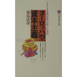 ヨーロッパ型資本主義―アメリカ市場原理主義との決別(講談社現代新書) [新書]