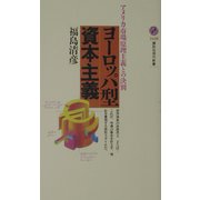 ヨーロッパ型資本主義―アメリカ市場原理主義との決別(講談社現代新書) [新書]
