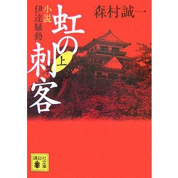 虹の刺客〈上〉小説・伊達騒動(講談社文庫) [文庫]