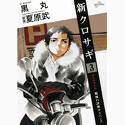 新クロサギ 3－戦慄の詐欺サスペンス（ビッグコミックス） [コミック]