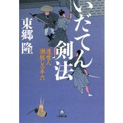 いだてん剣法―渡世人 瀬越しの半六(小学館文庫) [文庫]