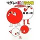 マグレと紅白歌合戦―間暮警部の事件簿(小学館文庫) [文庫]
