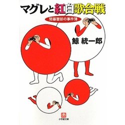 マグレと紅白歌合戦―間暮警部の事件簿(小学館文庫) [文庫]
